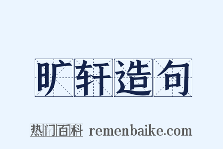 旷轩造句是什么意思的图片